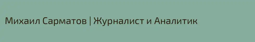 Михаил Сарматов | Журналист и Аналитик